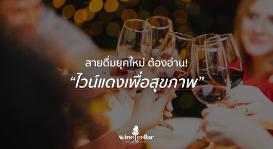 สายดื่มยุคใหม่ ต้องอ่าน! “ไวน์แดงเพื่อสุขภาพ”