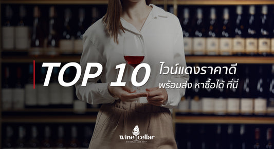 TOP 10 ไวน์แดงราคาดี พร้อมส่ง หาซื้อได้ ที่นี่