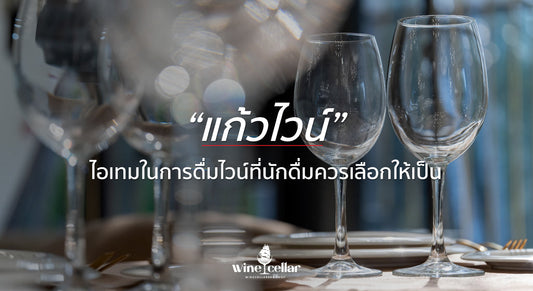 แก้วไวน์